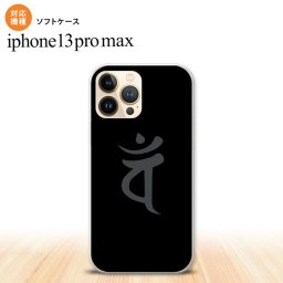 iPhone13ProMax iPhone13 Pro Max ケース ソフトケース 梵字 バン 黒 iPhone13 プロ マックス 6.7インチ おしゃれ かわいい メンズ レディース キッズ デザインたくさん nk-i13pm-tp582