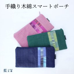 手染め 手織り 細かい パッチワーク がアクセントのスマート ポーチ (202) コットン 母の日 プレゼント 敬老の日 母 おばあちゃん お母さん 誕生日プレゼント 祖母 バースデー 誕生日 小物 雑貨 ギフト プチギフト 母親 贈り物 歓送迎会 お返し 妻 送料無料 藍染 藍染め