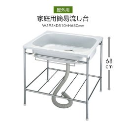 家庭用簡易流し台 オフホワイト プラスチック 軽量 軽い 流し台 屋外 野外 外 流し 台 蛇口なし プラスチック流し台 流し台 