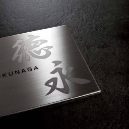表札 おしゃれ スーパーステンレス 外構 エクステリア シンプル 耐候性 美濃クラフト スーパーステンレス NEO