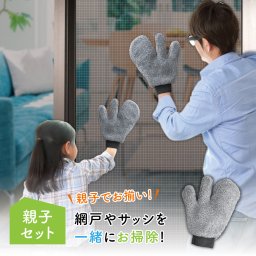 「親子セット」ファミカジ お掃除ミトン 網戸用 1枚入【網戸掃除 隙間 スキマ すき間 サッシ 手袋 ミトン 掃除用 汚れ お手入れ 掃除 お掃除 そうじ 道具 用品 グッズ アイテム ホコリ取り ホコリとり 埃取り そうじ 洗える 清潔 清掃 洗剤不要 こども】