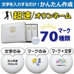 超速オウンネーム!!最短即日出荷!! かんたん作成!! 選べるマーク70種類!! 名入れゴルフボール/XXIO ゼクシオプレミアム 2024年モデル ロイヤルゴールド 1ダース(12球)/名前入り/コンペ/プレゼント/景品/還暦/父の日/誕生日/ホールインワン/ラッピング無料