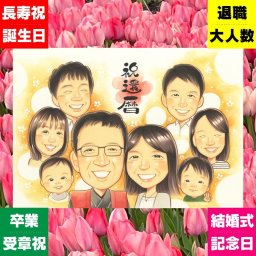 還暦のプレゼントに、オーダーメイドの似顔絵が喜ばれています。ラッピング対応で、贈り物として渡しやすい似顔絵です。 プレゼント 似顔絵 還暦祝い ギフト 贈り物 名入れ 手描き 還暦 お祝い 記念 誕生日 大人数 祖父 おばあちゃん 祖母 おじいちゃん 修正無料 名入れ 下書き確認 親孝行 サプライズ 宝物 一生もの 還暦 一生もの 傘寿 長寿 引っ越し キレイ お祝いの品 カラフル 古希祝い