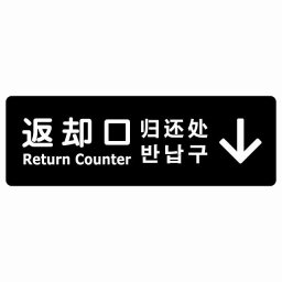 返却口 文字タイプ 多言語 英語 中国語 韓国語 対応 ブラック 下矢印 サインステッカー シール 長方形 商業施設 飲食店 旅館 ホテル レンタル イベント表示 場所 掲示 案内板 ピクトサイン 防水 屋内 屋外