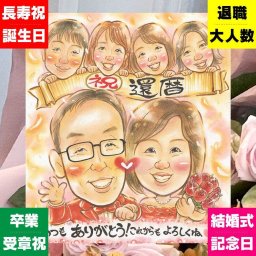 記念日のプレゼントに、記念に似顔絵を贈りませんか。 還暦祝い 似顔絵 ギフト 贈り物 名入れ 手描き プレゼント 記念日 お祝い 長寿 敬老の日 大人数 ご両親 祖父母 家族 修正無料 名入れ 下書き確認 サプライズ 宝物 一生もの 親孝行 古希 60歳 還暦祝い 宝物 カラフル 結婚祝い おしゃれ 卒寿祝い 白寿祝い おすすめ お祝い返し 喜寿祝い 感謝 大量注文 イラスト 感動