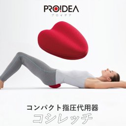 腰痛 マッサージ 通販 コシレッチ 仙骨 ほぐし 骨盤 ストレッチ ストレッチャー 指圧 代用 整体 肩甲骨 ふくらはぎ マッサージャー コンパクト クッション 産後 腰 リラックス マッサージ用品