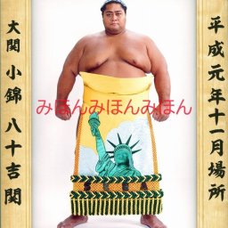 小錦八十吉関　優勝ミニ額 大相撲ミニ額 大相撲優勝額　平成元年１１月場所 優勝 大関 小錦八十吉関（初優勝） ※受注生産品のため、ご注文後はいかなる理由でも返品、返金はできません