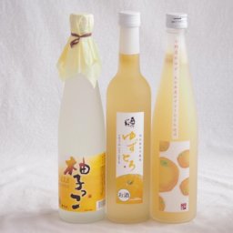 爽やかなゆず酒3本セット(国内産ゆず使用ゆずとろ 7%(福島県) 大分県産ゆず100% 小野屋のゆず 柚子っこ7%(愛知県)) 500ml×3本