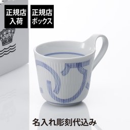 ROYAL COPENHAGEN ロイヤルコペンハーゲン モチーフ ハイハンドルマグ 名前 彫刻 刻印 名入れ ギフト プレゼント 誕生日 お祝い 記念 高級 ブランド 記念品 法人記念品 正規品 マグカップ コップ コーヒーカップ ティーカップ 紙袋付き