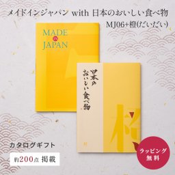 大和 メイドインジャパン with 日本のおいしい食べ物 MJ06+橙(だいだい)  [冊子タイプ] カタログギフト ギフト 贈答 内祝い お礼 お祝い 御祝い 母の日 父の日 お中元 敬老の日 お歳暮 出産内祝い 結婚内祝い 結婚引出物 グルメ 高級 お取り寄せ 贈り物 熨斗対応 ラッピング対応 メッセージカード対応 即日発送