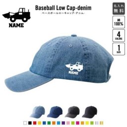 ブルドーザー1  名入れベースボールローキャップデニム 定番 帽子 キャップ UVカット 熱中症対策 UV対策 日よけ ランニング アウトドア ジョギング 屋外 かわいい おしゃれ 乗り物　車　はたらく　趣味