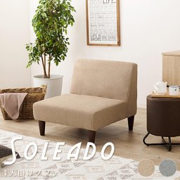 Soleado (ソレアード) 1人掛けソファ