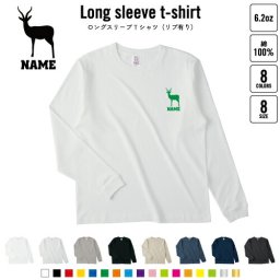 ガゼル  名入れロングスリーブTシャツ リブ有り 長袖 ロンT レディース メンズ おしゃれ    Gazelle