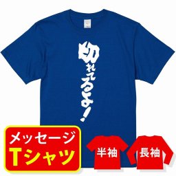 オリジナル メッセージ おもしろ tシャツ メッセージtシャツ プレゼント アニメ 漫画 名セリフtシャツ 親子ペア メンズ レディース キッズ【切れてるよ！】