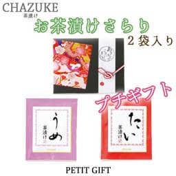 【プチギフト】お茶漬け　2個入り　さらり　鯛・梅各1個　結婚式2次会パーティーノベルティー　お菓子　お返し　景品　粗品　可愛い贈り物　バレンタイン　ホワイトデー　プレゼント