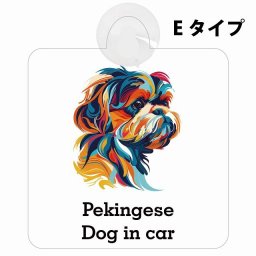 Dog in car Pekingese ペキニーズ Eタイプ 吸盤 収れん火災防止 セーフティサイン 安全対策 車内用 安全運転 煽り運転対策 安全対策 カラフル ポップアート風 アニメ風 かわいい イラスト カーサイン 吸盤