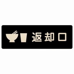 27x9cm返却口 皿 カップ イラスト入り ブラック 木製プレート 長方形 商業施設 飲食店 旅館 ホテル レンタル イベント表示 場所 掲示 案内板 ピクトサイン