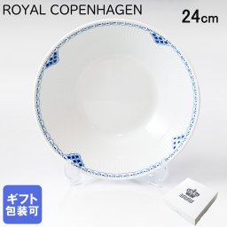 ロイヤルコペンハーゲン ディーププレート 24cm 深皿 パスタ皿 スープ皿 プリンセス 1104606 (1061055) 【スペシャルラッピング660円(別売り)】 北欧食器 洋食器 送別会 誕生日 お中元 還暦祝い 結婚祝い 結婚式 高級 父の日 母の日 成人祝い ホワイトデー
