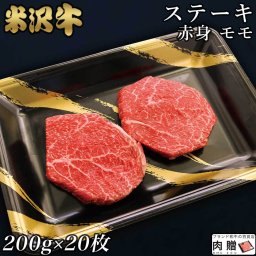 赤身肉 米沢牛 ステーキ モモ 200g×20枚 4,000g 4kg A5 A4 [送料無料] | 肉 赤身肉 塊 ブロック肉 ステーキ 結婚祝い 出産祝い 内祝い おかえし 誕生日 プレゼント 還暦祝い 食べ物 グルメ 結婚式 景品