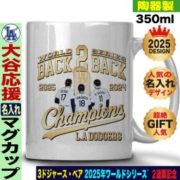 大谷翔平 マグカップ ワールドシリーズ 優勝 2025 ドジャース 応援 テディベア 山本由伸 佐々木朗希 陶器製 350ml 名入れ ギフト 人気