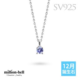 タンザナイト ネックレス シルバー925 ネックレス 12月誕生石 一粒 銀 チェーン 長さ選べる 40cm 45cm 50cm ギフトラッピング可能 シンプル 華奢 上品 ミリオンベル 彼女 妻 女性 レディース 誕生日 プレゼント 夏 サマー 【品番：CG-SP-29051SV-12】