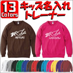 「BIRD（鳥）」キッズ名入れクルーネックトレーナー、裏毛、綿100％、長袖、スウェット、子供用、こども、kids、ネーム、セミオーダーメイド、【cf_mlc_kids】