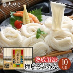 稲庭そうめん【一念熟成】化粧箱入り詰め合わせ(6人前)