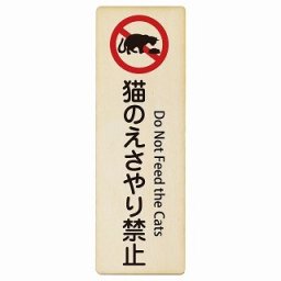 猫のえさやり禁止 Do Not Feed the Cats 4x12cm 長方形 縦 インバウンド 多言語 英語 外国語 英語表記 木製プレート 安全対策 迷惑行為 案内 看板 注意 警告