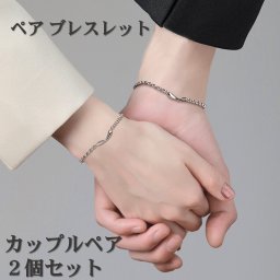 ペアブレスレット 男女セット ワンペア 送料無料 シルバー チェーン バングル カップル ペアアクセサリー クリスマス 誕生日 プレゼント【クロス2枚＋ポーチ2枚付】ac163