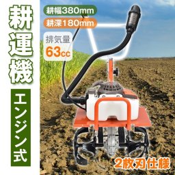 エンジン式 耕運機 2枚刃仕様 コンパクト型 車軸 ロータリー式 家庭菜園 土作り 土壌 改良 改善 耕地 荒地 整地 貸農園 畑 肥料 混合 土攪拌 腐葉土 送料無料 新発売