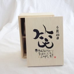 誕生日6月23日セット おたんじょうびおめでとうございます 笑う門には福来たる木箱ペアカップセット(日本製萬古焼き) 陶芸作家 安藤嘉規作×デザイン書道家 榮田　清峰作