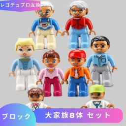 レゴ デュプロ LEGO 互換 ミニフィグ 大家族 8体セット 互換品 ブロック おもちゃプラスチック レゴデュプロ 知育 ミニフィグ ミニフィギュア 誕生日 子供 lego duplo レゴおもちゃ 知育おもちゃ フィギュア ギフト キッズ 男の子 女の子 Twitter 玩具 人形 孫 家 夏休み 盆 ブロック【送料無料】