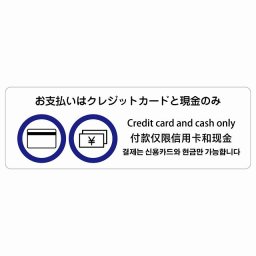 お支払いはクレジットカードと現金のみ  多言語 英語 中国語 韓国語 対応 サインステッカー シール 長方形 120x40cm 商業施設 飲食店 旅館 ホテル レンタル イベント表示 場所 掲示 案内板 ピクトサイン 防水 屋内 屋外