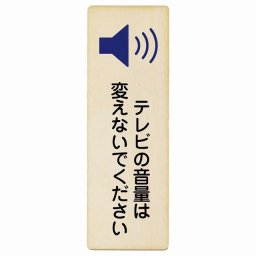 テレビの音量は変えないでください 木製ドアサイン 長方形 縦 9x27cm 商業施設 飲食店 旅館 ホテル レンタル イベント表示 場所 掲示 案内板 ピクトサイン