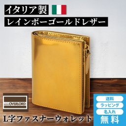 ［ゴルベ］ 財布 L字ファスナー ゴールド レインボーゴールド 金 イタリアンレザー 名入れ無料 送料無料 ギフト