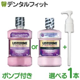 薬用 マウスウォッシュ リステリン トータルケア 1000ml(1L) 選べるトータルケアPLUS/トータルケアPLUSゼロ 1本+専用ポンプ 1本