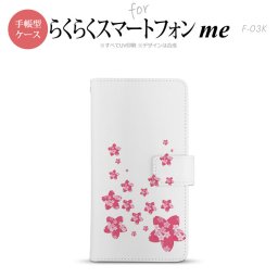 F-03K らくらくスマートフォンme 手帳型 スマホ ケース カバー 花柄・サクラ（B） ピンク(B)【,らくらくスマートフォンme,F-03K,docomo,ドコモ,メール便 送料無料】