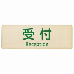 受付 Reception 12x4cm 長方形 インバウンド 多言語 英語 外国語 英語表記 木製プレート 安全対策 迷惑行為 案内 看板 注意 警告