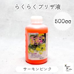 「らくらくプリザ液  サーモンピンク(水性) 500cc 1本」 1液タイプ 1液型 バラ アジサイ 簡易作成液 プリザーブドフラワー液 手作り 小花 葉物 手作り 資材 ハーバリウム オリジナルグッズ ハンドメイド デコレーション