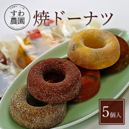 【送料無料】焼きドーナツ 5個 夏ギフト 残暑お見舞い 敬老の日 帰省 お土産 【お祝い・贈り物に！】 ギフト お供え プチギフト 内祝い 小分け お礼 誕生日 職場復帰 お土産 結婚内祝い 個包装 香典 挨拶 見舞い 法要 お祝い 丹波篠山 諏訪園 お菓子 スイーツ 洋菓子 栗 黒豆 抹茶 チョコ