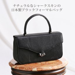 シャーク ブラック フォーマルバッグ レディース 日本製 ノーマル ハンドバッグ JRA 本革 黒色 冠婚葬祭 サメ革 鮫革 プレゼント ギフト  (06001506r) クリスマス 母の日 女性 定年退職 バレンタイン 成人祝い