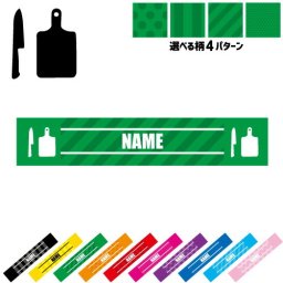 料理人 名入れマフラータオル タオルマフラー タオマフ スポーツタオル スポーツ用タオル イベントタオル フェスタオル 首掛け  ストライプ ドット 水玉 柄タオル コック　シェフ　調理　まな板　包丁 お揃い 部活 応援グッズ 応援マフラー 記念品 名入れグッズ