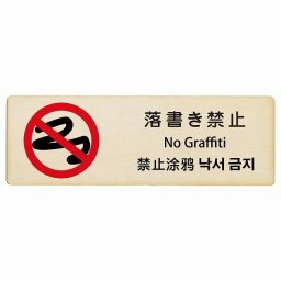 落書き禁止 インバウンド 多言語 英語 中国語 韓国語 対応 木製プレート ピクトサイン 長方形 12x4cm  商業施設 飲食店 旅館 ホテル レンタル イベント 表示 場所 掲示 案内板 注意喚起