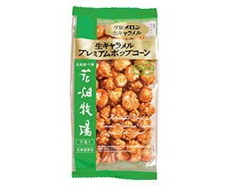 花畑牧場 生キャラメルプレミアムポップコーン ～夕張メロン生キャラメル～ 90g×4個 北海道 お土産 ギフト 生キャラメル 限定 母の日 プレゼント お取り寄せ 人気 北海道土産