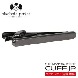 ネクタイピン elizabeth parker エリザベスパーカー ガンメタ サテン フィニッシュ タイピン タイバー タイクリップ プレゼント ギフト父 彼氏 夫 結婚祝い 誕生日