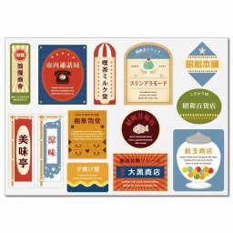 昭和レトロラベルアート Bグループ A4ステッカー 13柄 シール コラージュ 素材 レトロ 昭和 喫茶店 商店 手帳デコ 日本製 
