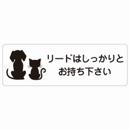 動物イラスト付 リードはしっかりとお持ち下さい ホワイトブラック 18x6cm 長方形 サインステッカー シール 屋外 屋内 防水 おしゃれ  動物病院 老犬ホーム 犬 猫 ネコ ドッグラン 動物園 ペットショップ ペット マナー お願い 獣医