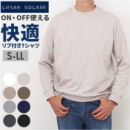 URBAN SQUARE Tシャツ 35310 通販 アーバンスクエア ロンT メンズ 長袖Tシャツ カットソー インナー ティーシャツ 長袖 ストレッチ 無地 シンプル きれいめ 通勤 ビジネス オフィスカジュアル イージーケア トップス メンズファッション