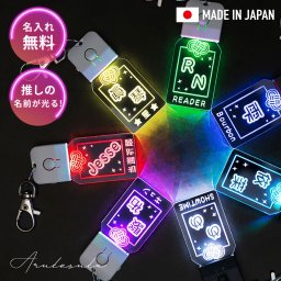 キーホルダー 迷子 札 推し活 光る LED お守り 御守り ランドセル サイド 入園 卒園 入学 入学祝い 名入れ おしゃれ ライト お散歩 かわいい ネームプレート 名札 刻印 ギフト プレゼント アクリル かばん リュック デザイン