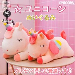 ぬいぐるみ 60cm ユニコーン かわいい 抱き枕 動物 キッズ 誕生日 ギフト プレゼント 抱き枕 動物 キッズ 子供 幼児 女の子 こどもの日 クリスマス 送料無料